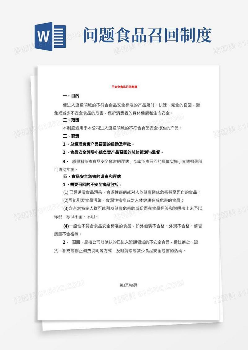 不安全食品召回制度(2篇)