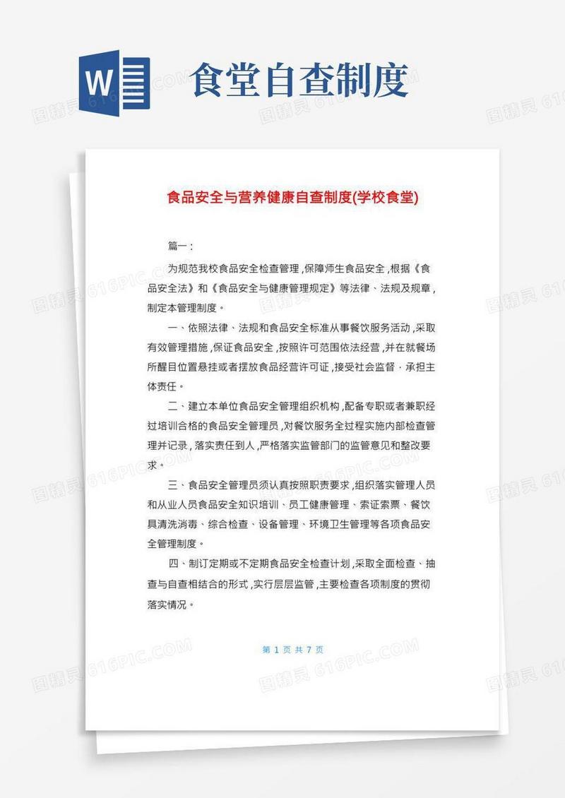 食品安全与营养健康自查制度(学校食堂)