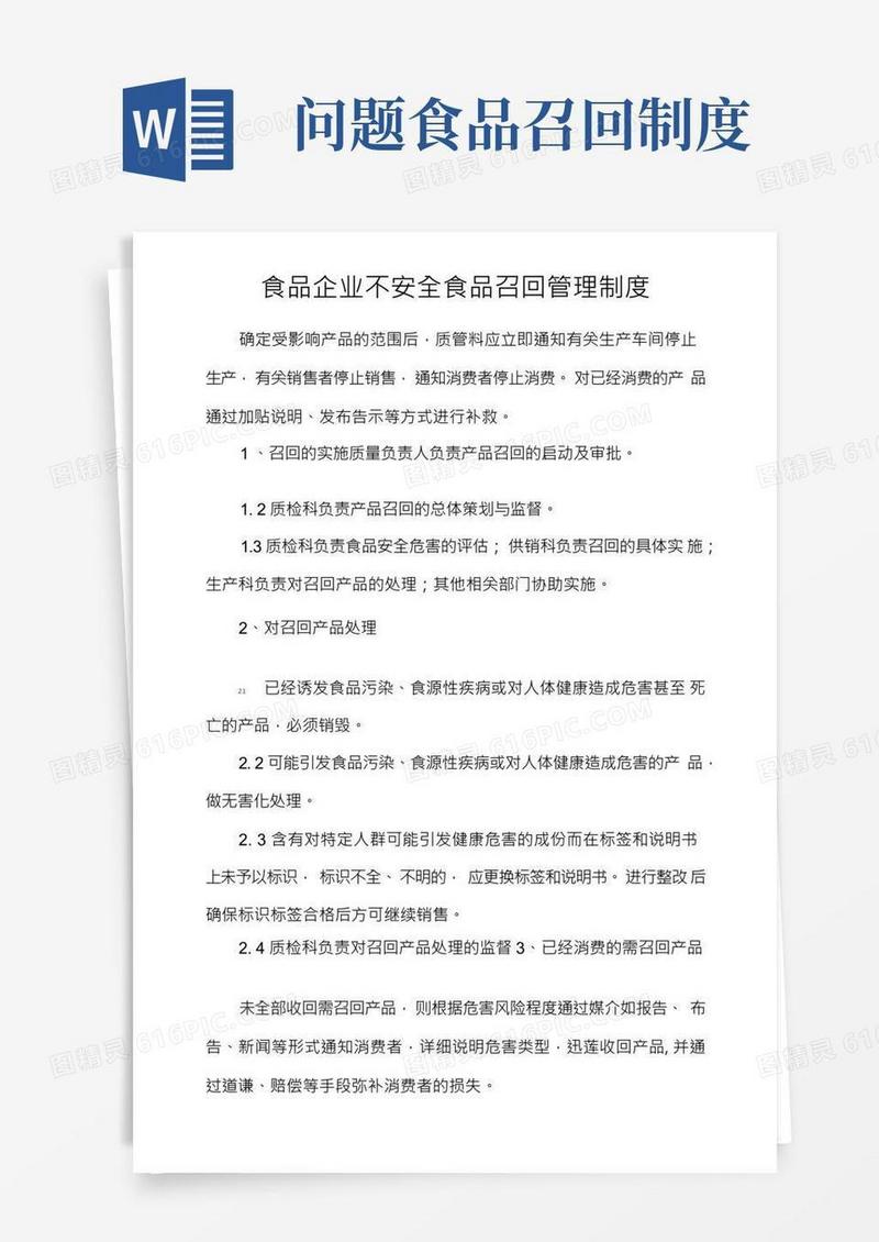 食品企业不安全食品召回管理制度