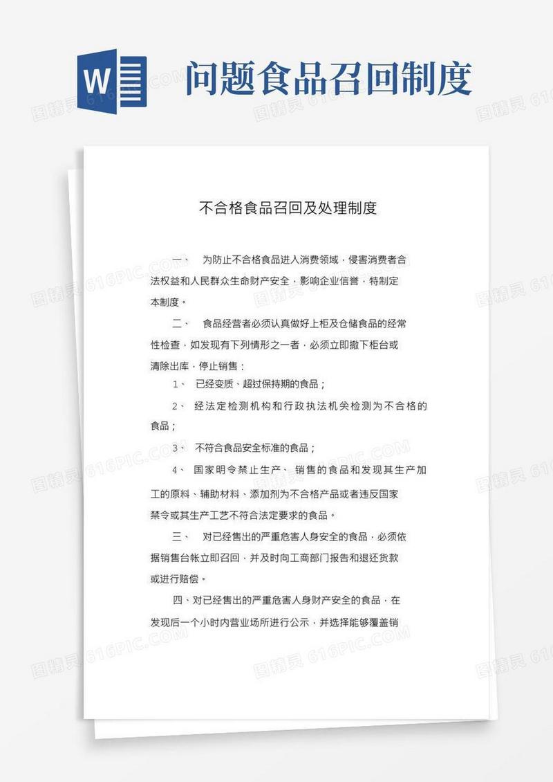 不合格食品召回及处理制度
