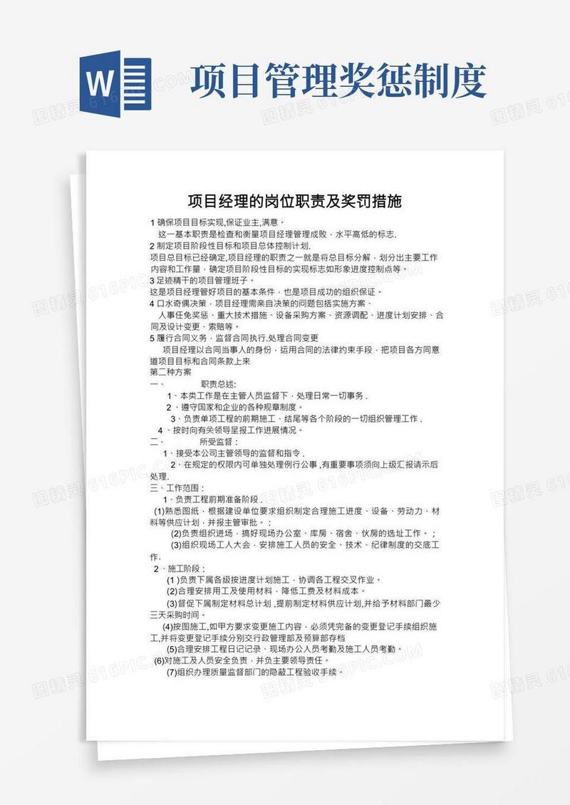 项目经理的岗位职责及奖罚措施