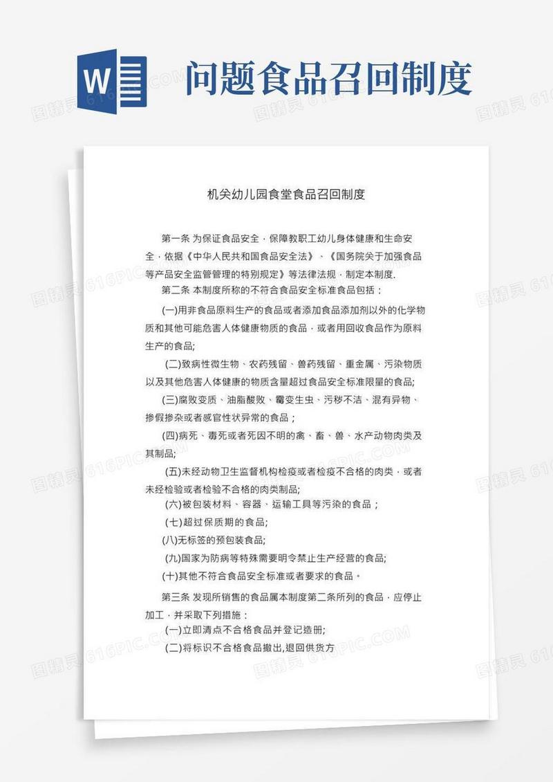 幼儿园食品召回管理制度