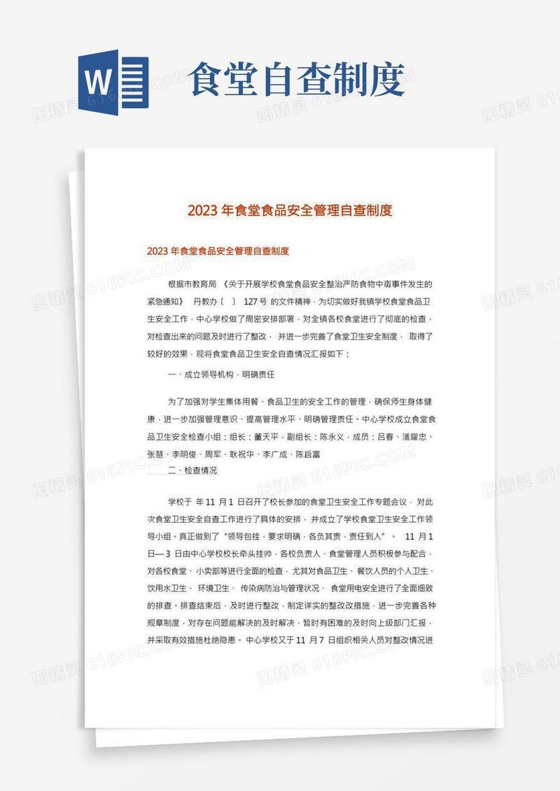 2023年食堂食品安全管理自查制度