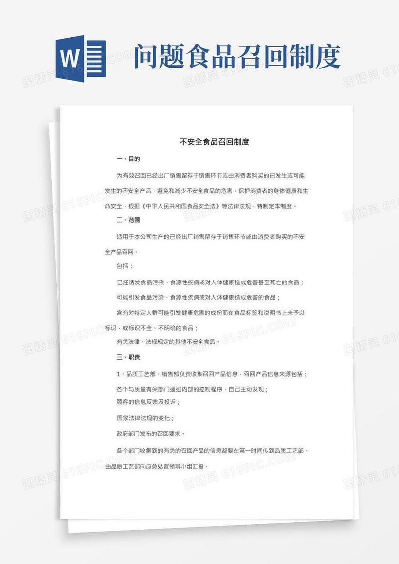 不安全食品召回制度