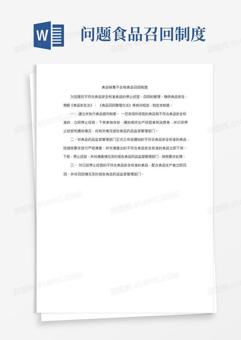 食品销售不合格食品召回制度
