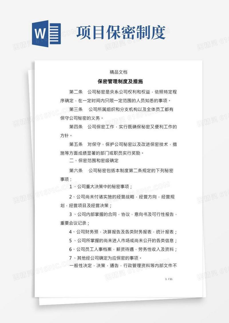 保密管理制度及措施