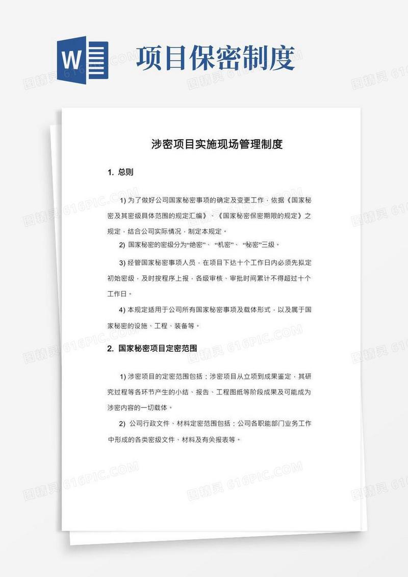 (完整版)涉密项目实施现场管理制度(1)