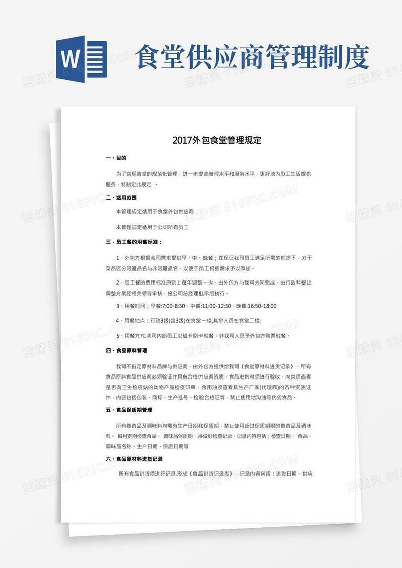 食堂外包管理制度