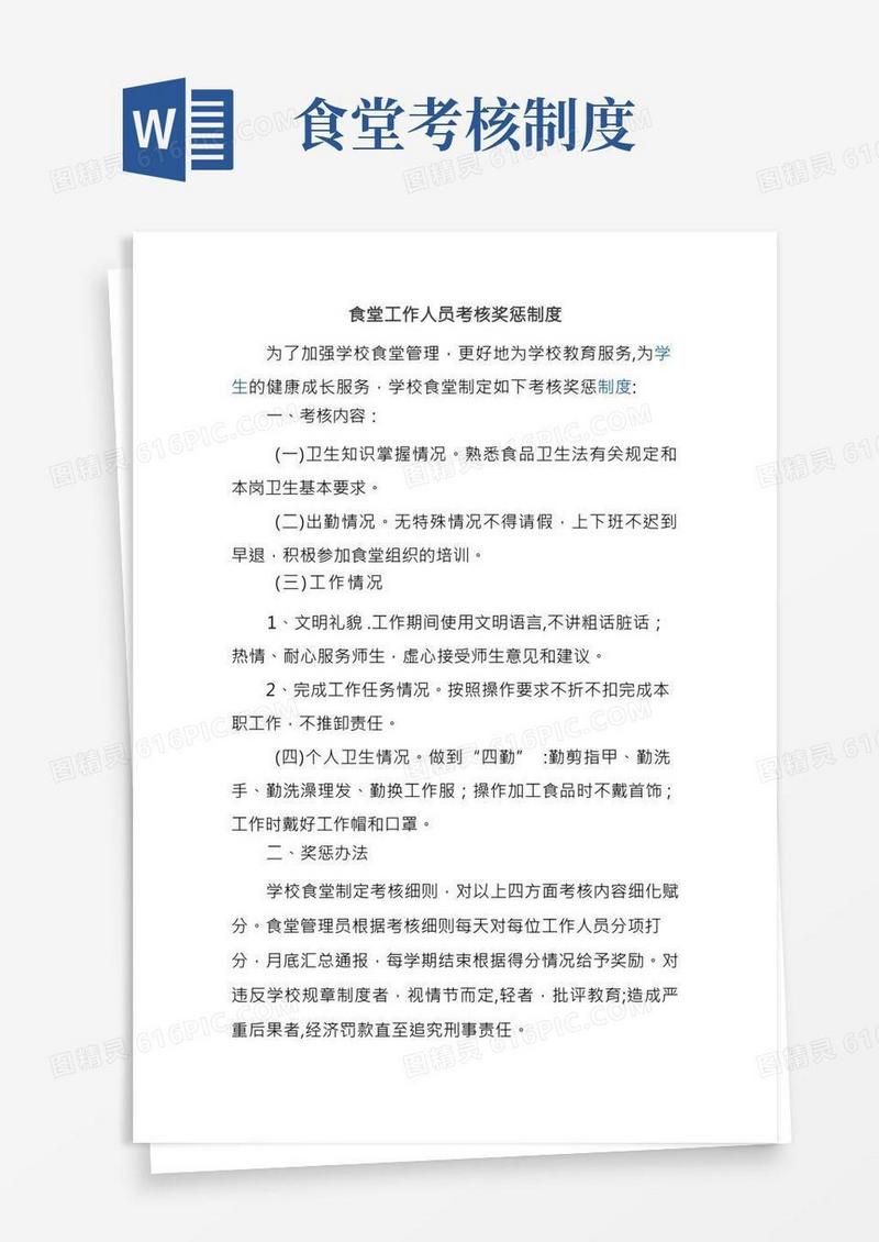食堂工作人员考核奖惩制度