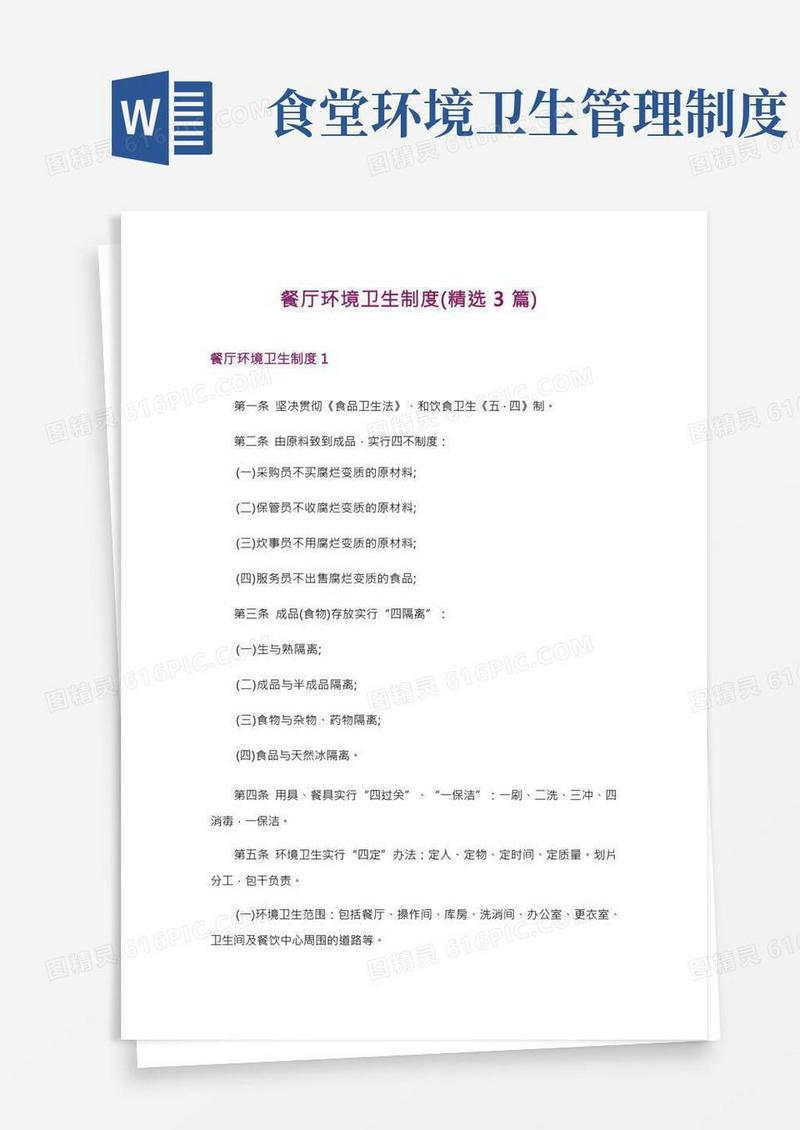 餐厅环境卫生制度(精选3篇)