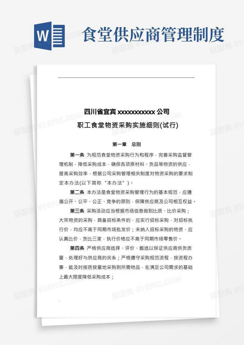 食堂物资采购管理办法
