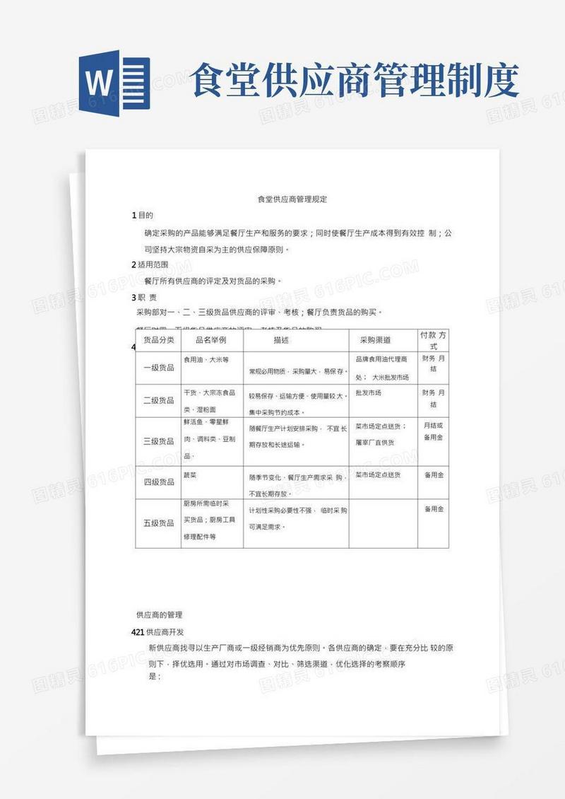 食堂供应商管理规定