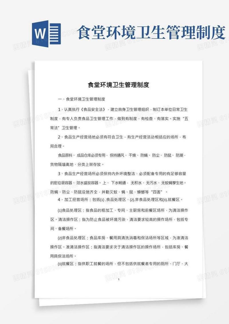 食堂环境卫生管理制度