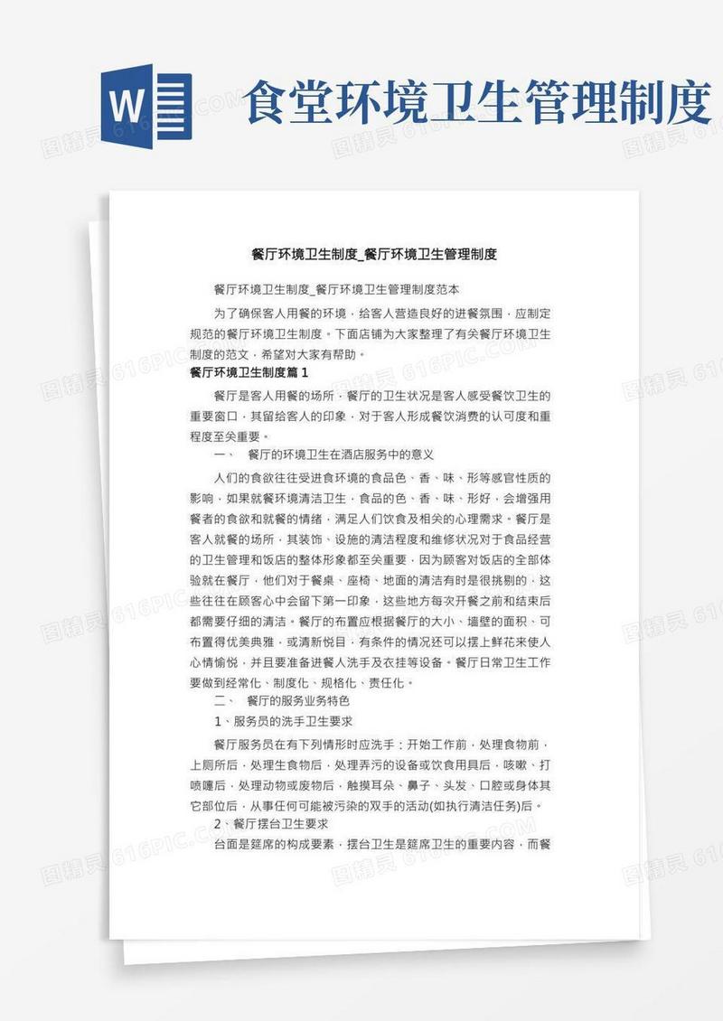 餐厅环境卫生制度_餐厅环境卫生管理制度