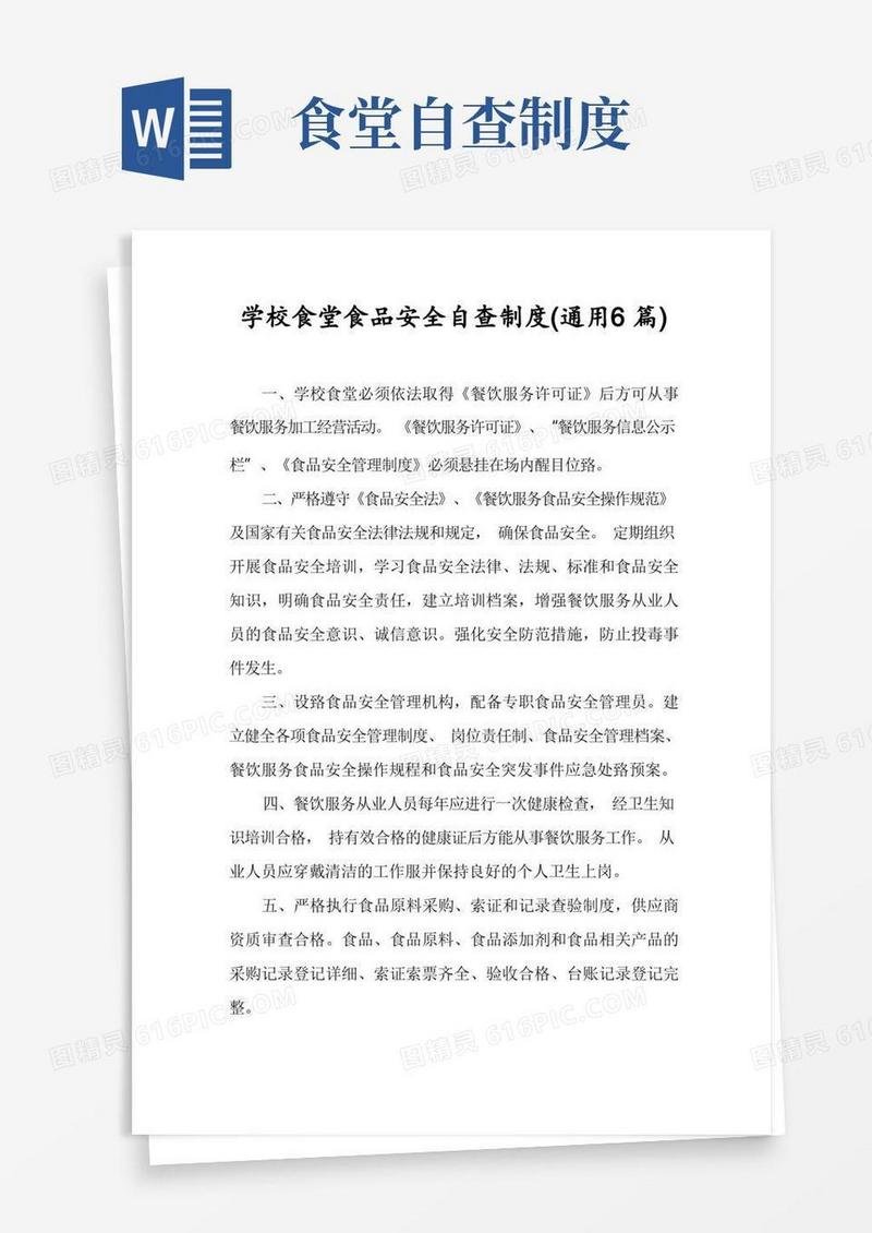 学校食堂食品安全自查制度(通用6篇)