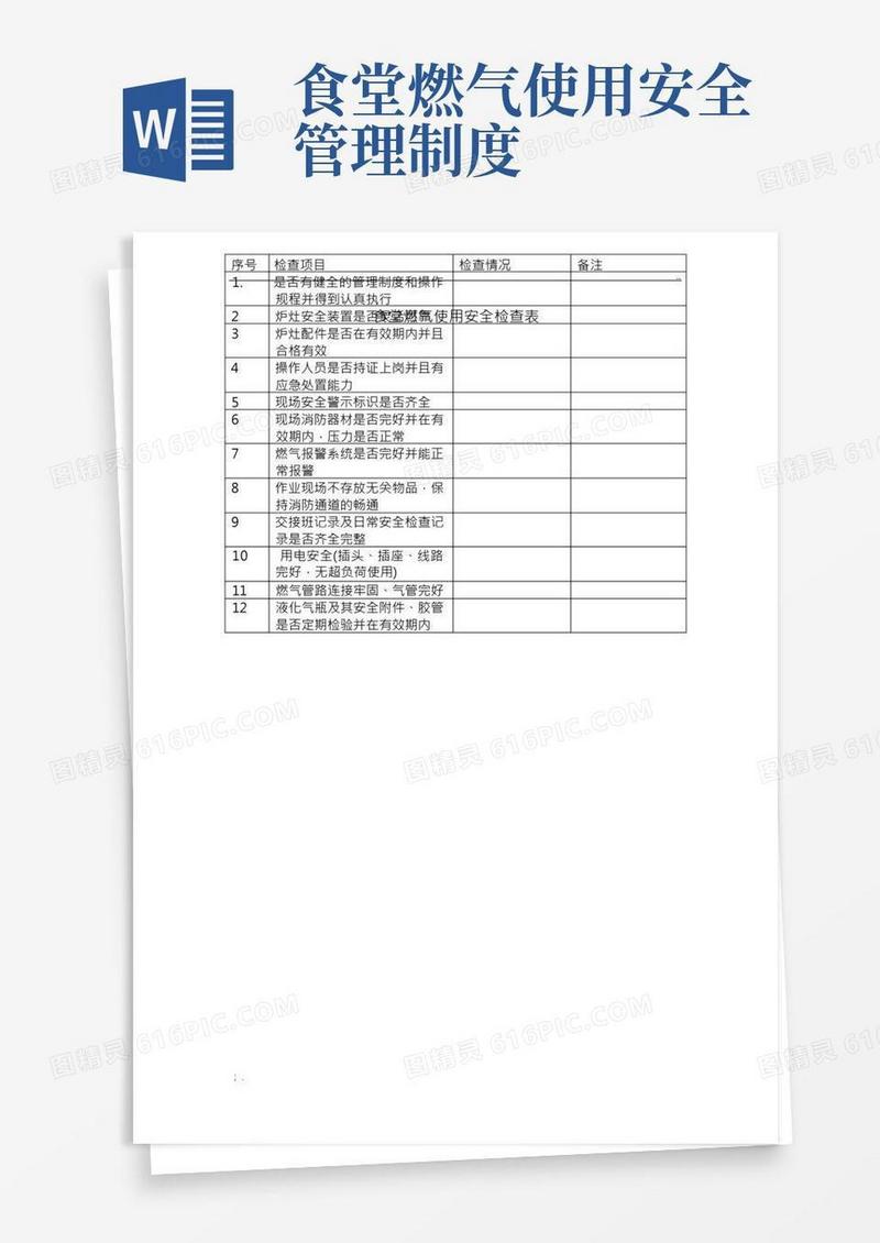 食堂燃气使用安全检查表