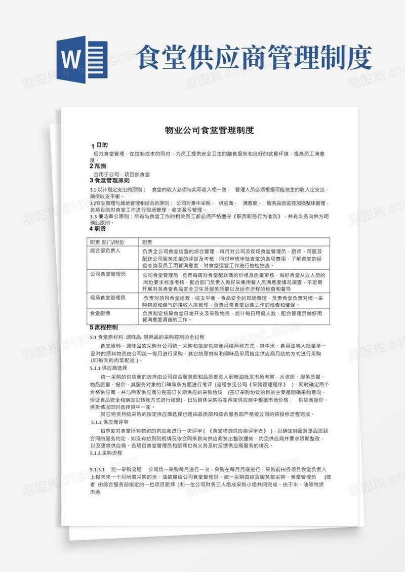 物业公司食堂管理制度