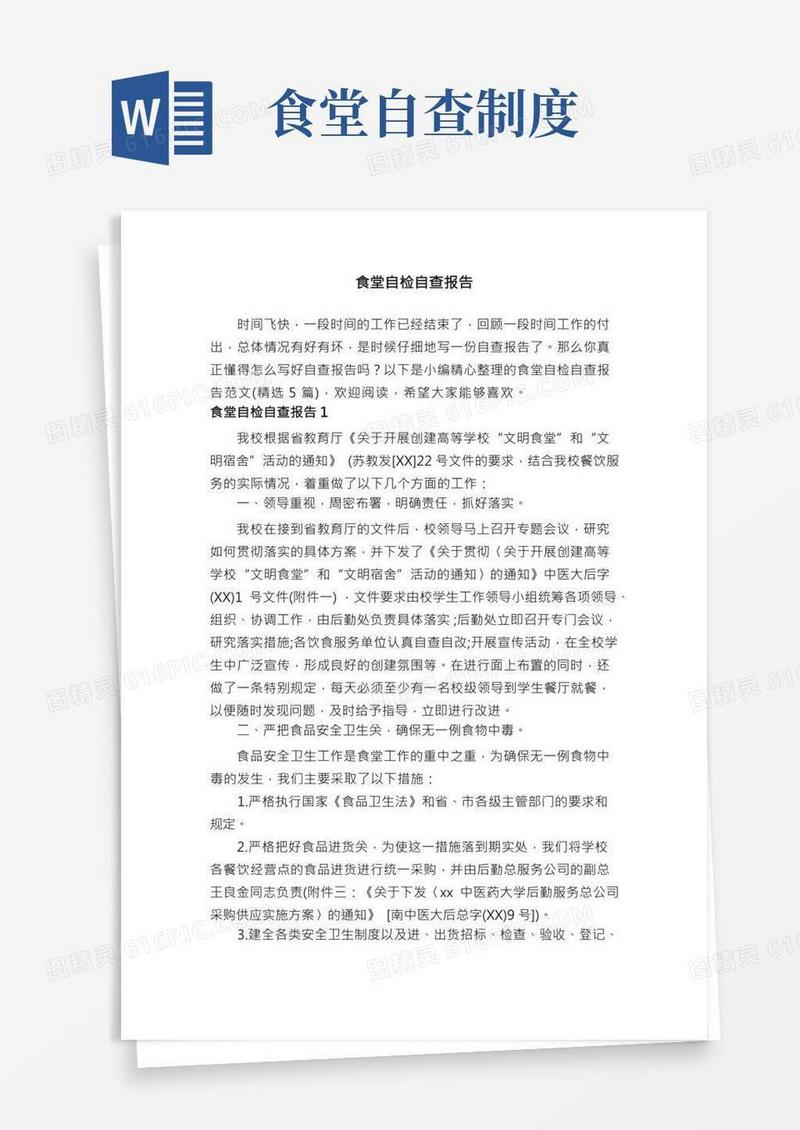 食堂自检自查报告范文（精选5篇）