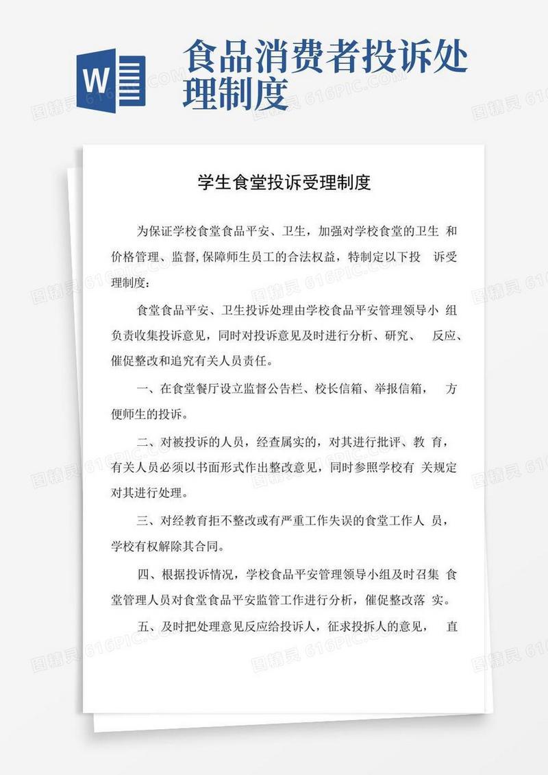 学生食堂投诉受理制度