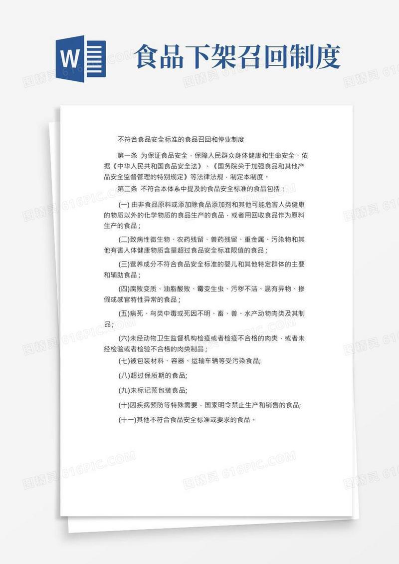 不符合食品安全标准食品召回及停止经营制度