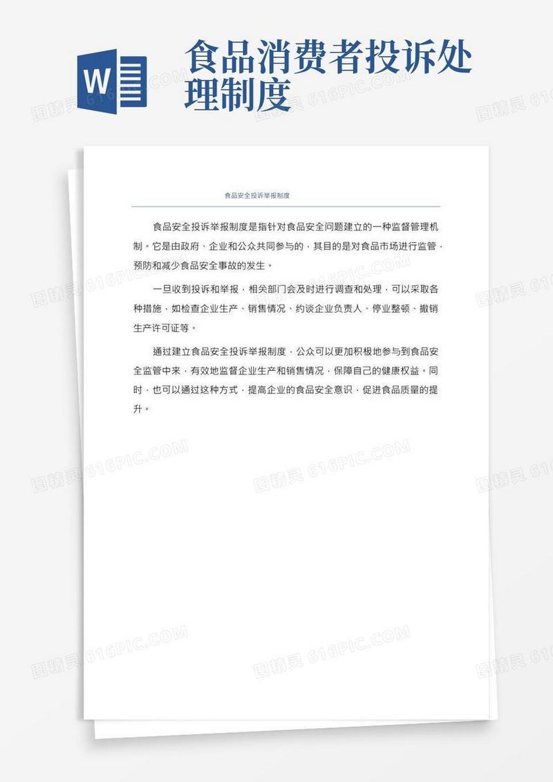 食品安全投诉举报制度
