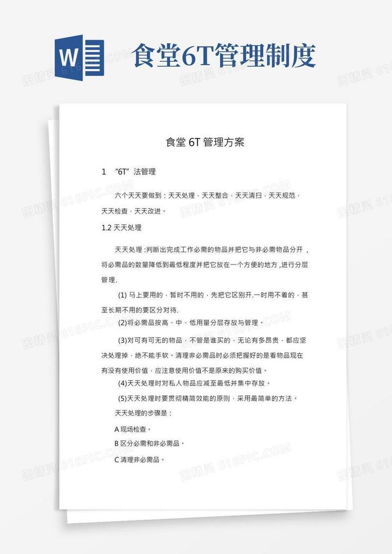 食堂6T管理方案