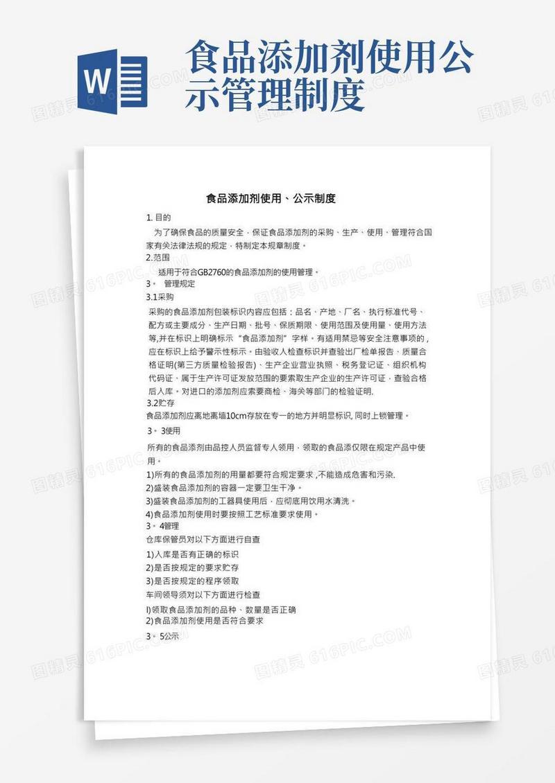 食品添加剂使用、公示制度