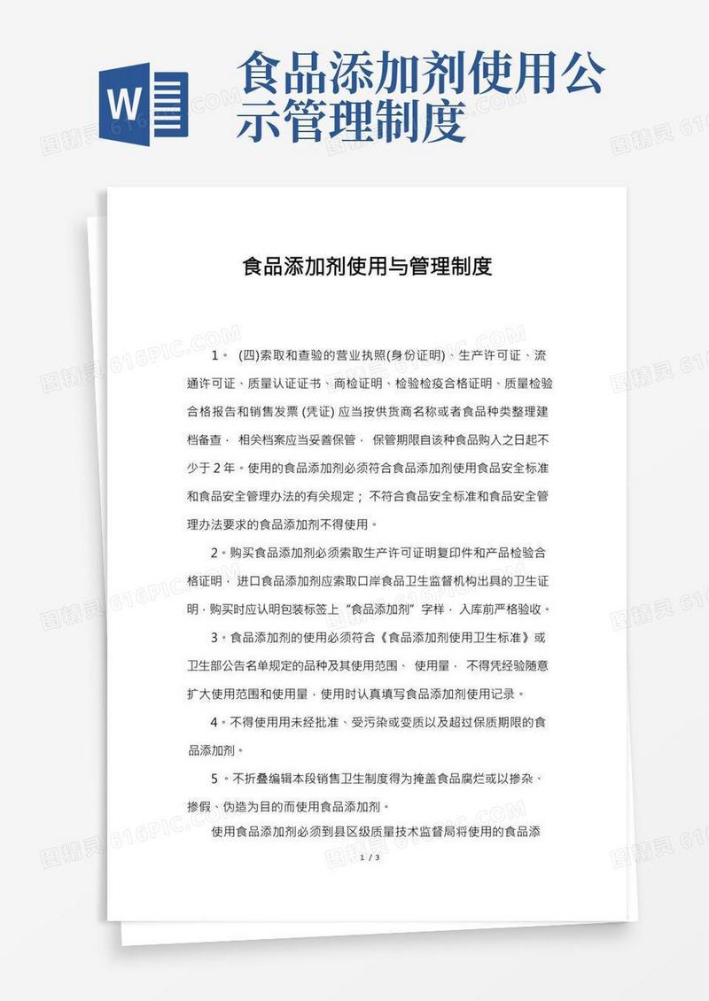 食品添加剂使用与管理制度