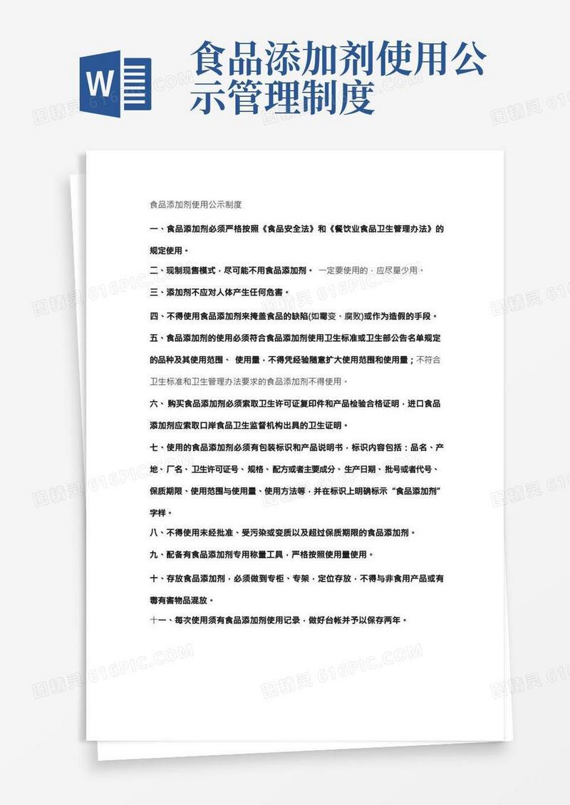 食品添加剂使用公示制度