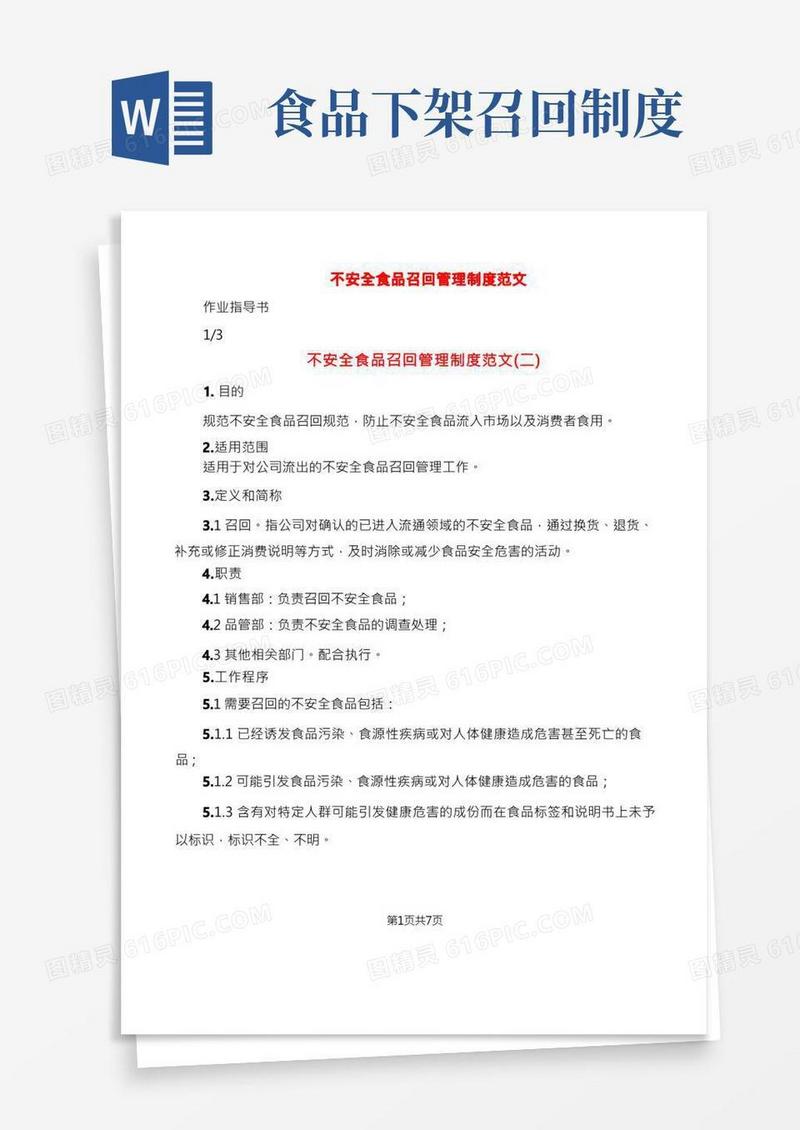 不安全食品召回管理制度范文(4篇)