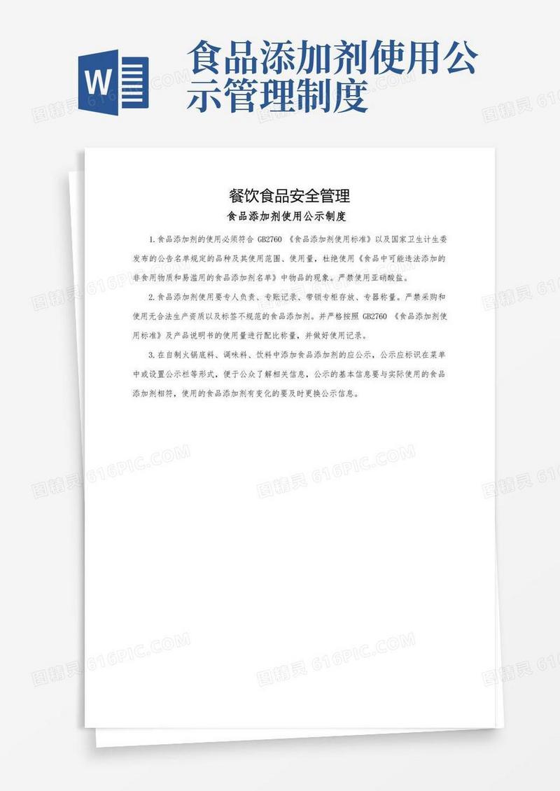 学校食堂食品添加剂使用公示制度