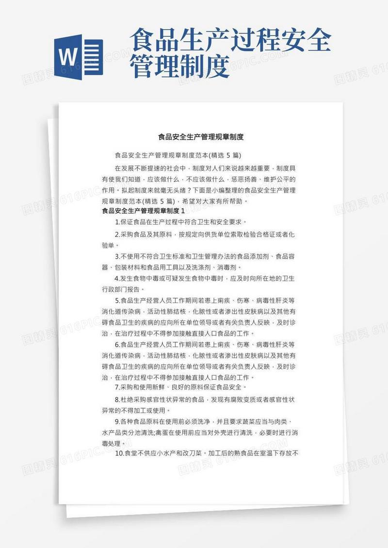 食品安全生产管理规章制度范本（精选5篇）