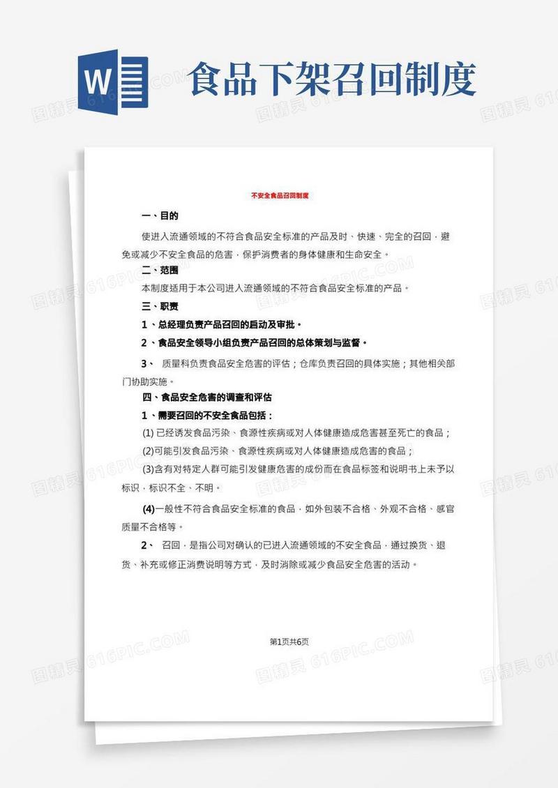 不安全食品召回制度(2篇)