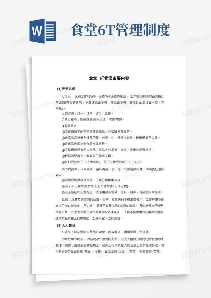 食堂6T管理主要内容