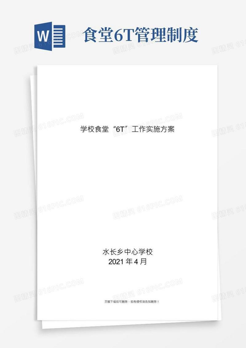 学校食堂“T”工作实施方案