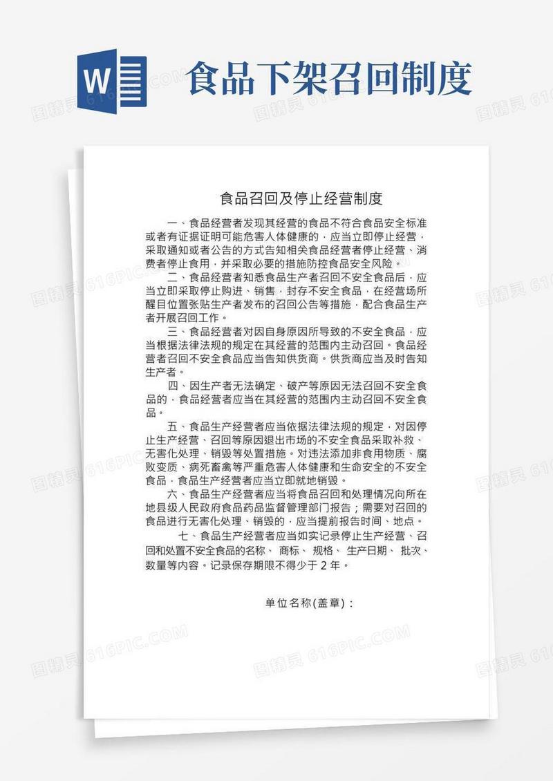 (完整版)食品召回及停止经营制度