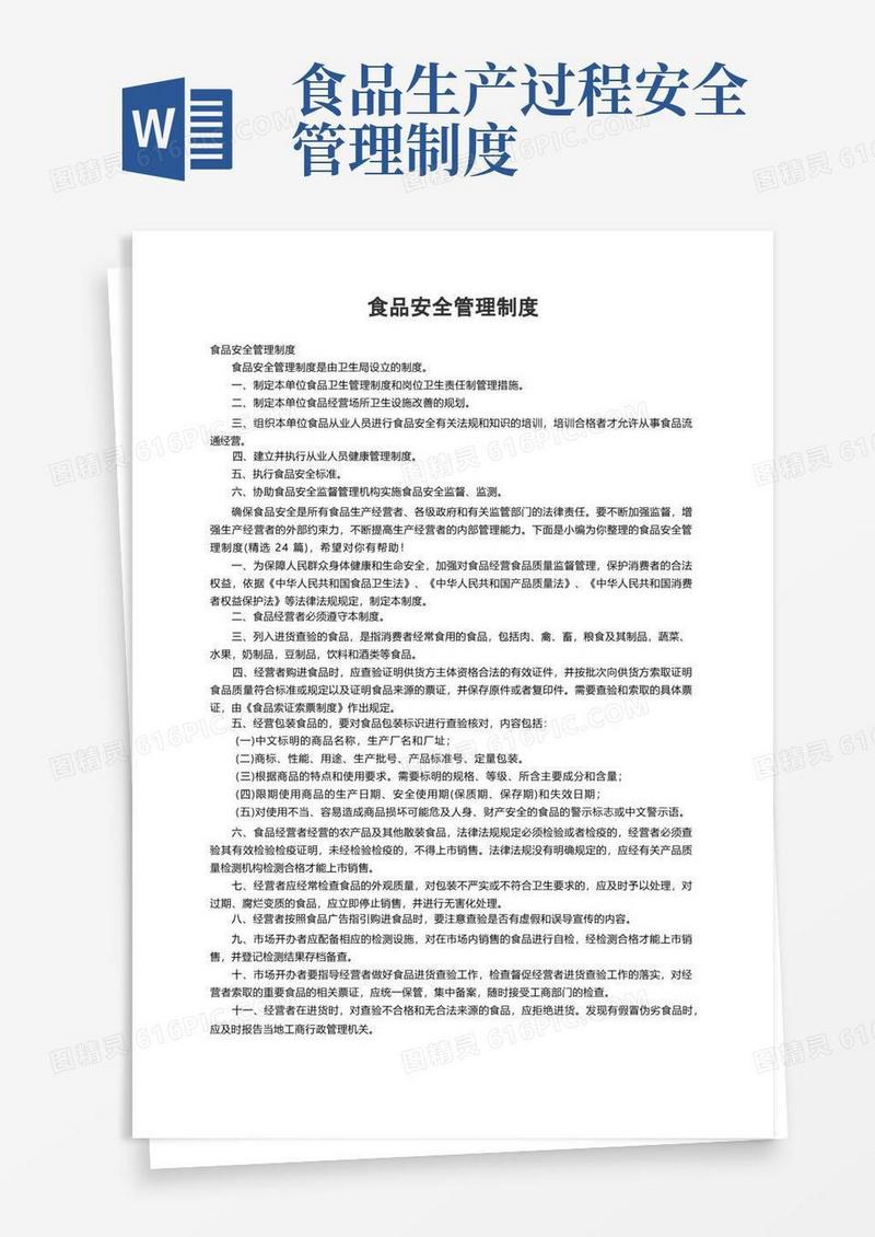 食品安全管理制度（精选24篇）