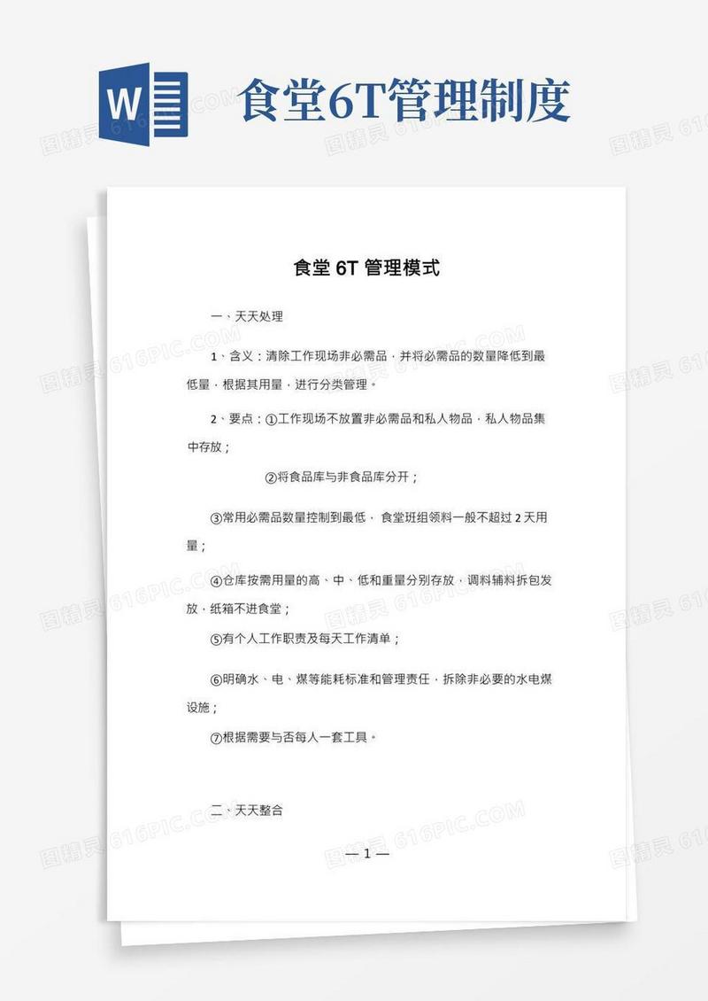 食堂6T管理模式