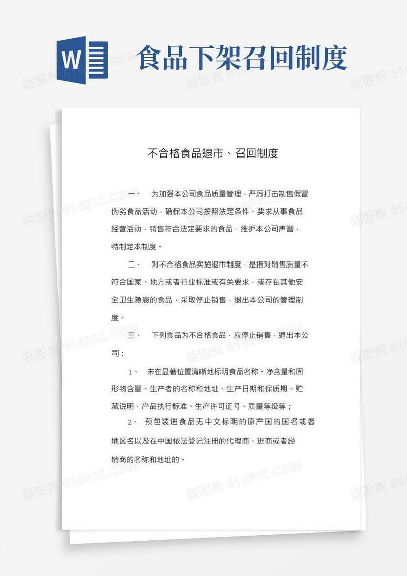 不合格食品退市、召回制度