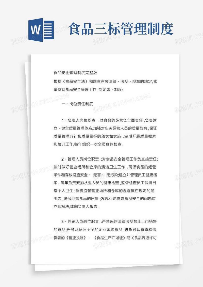 食品安全管理制度(完整)