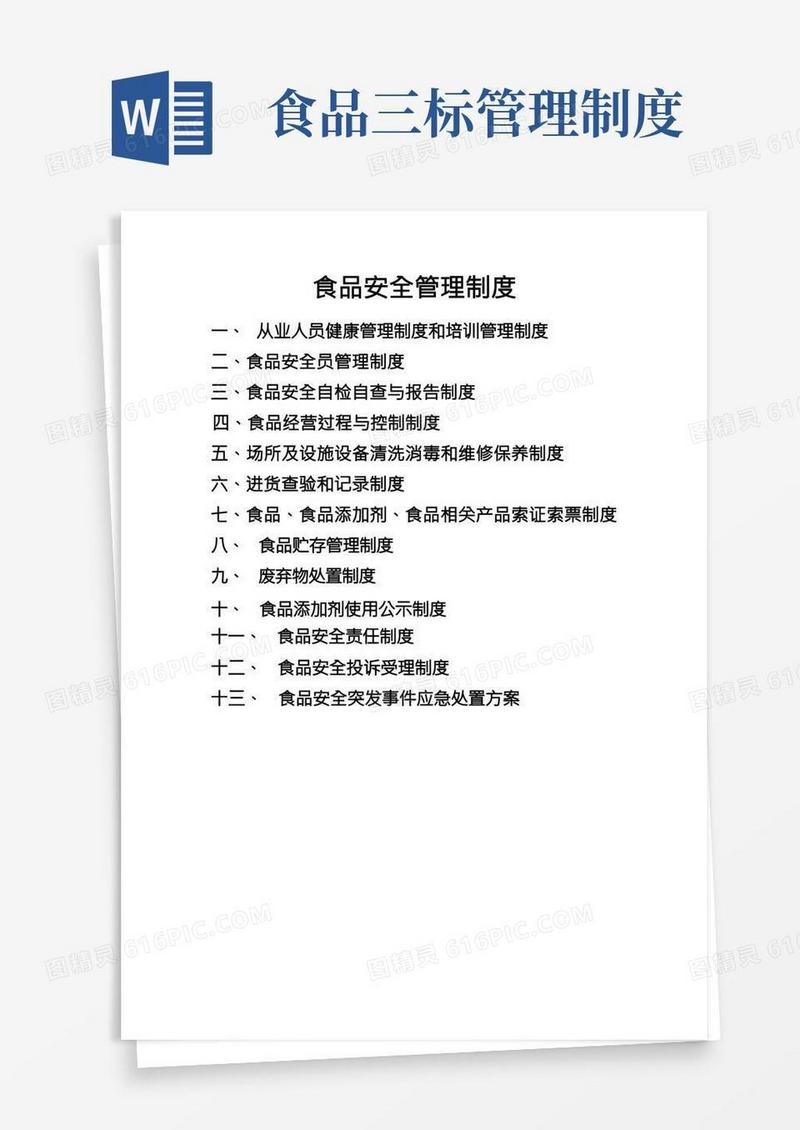 食品安全管理制度(13项全)