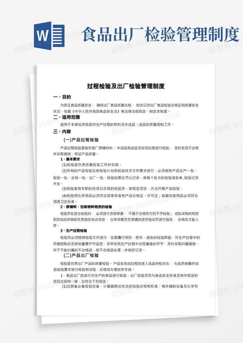 18食品生产企业生产检验及出厂检验管理制度(1)