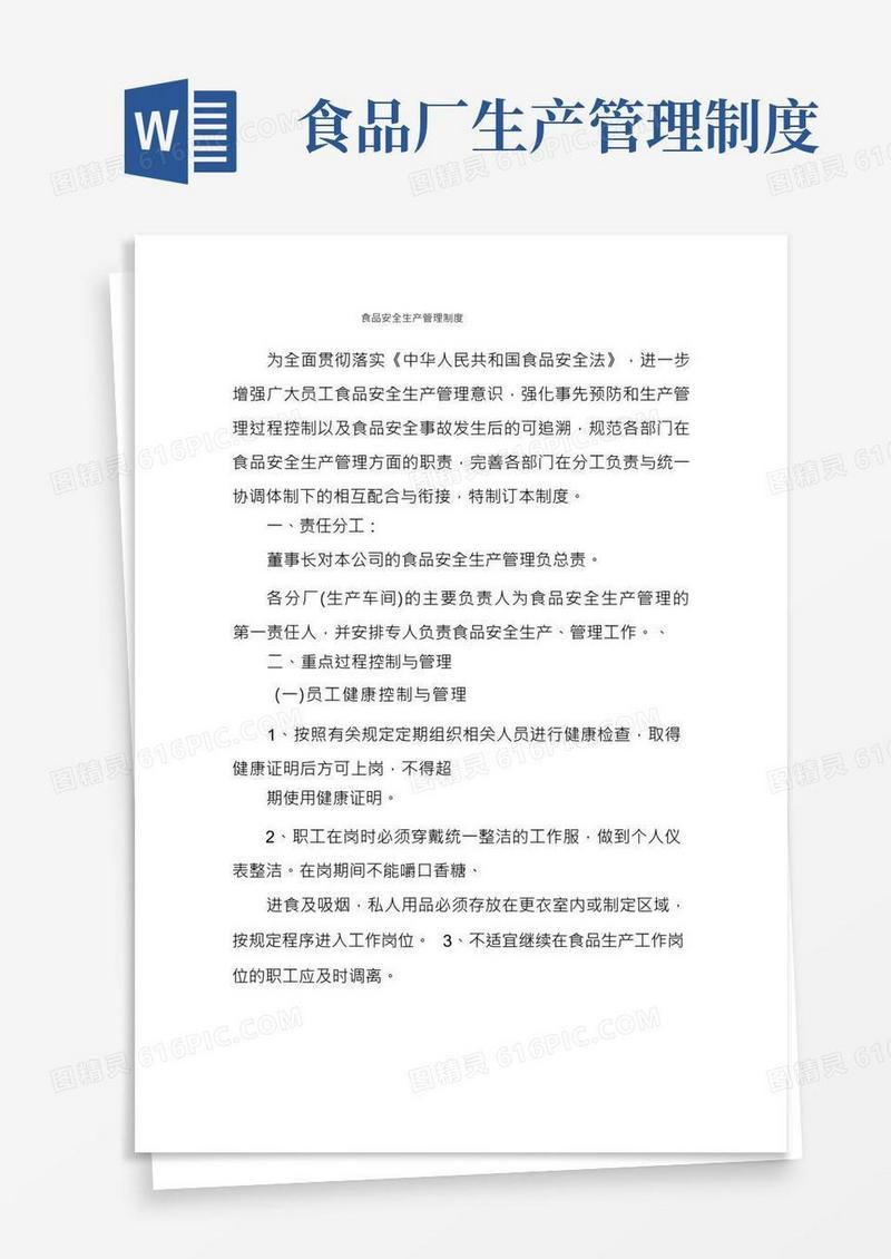 食品安全生产管理制度