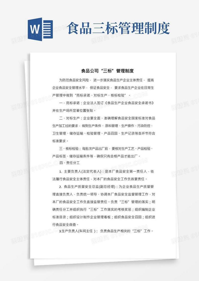 食品公司“三标”管理制度(标准版本)