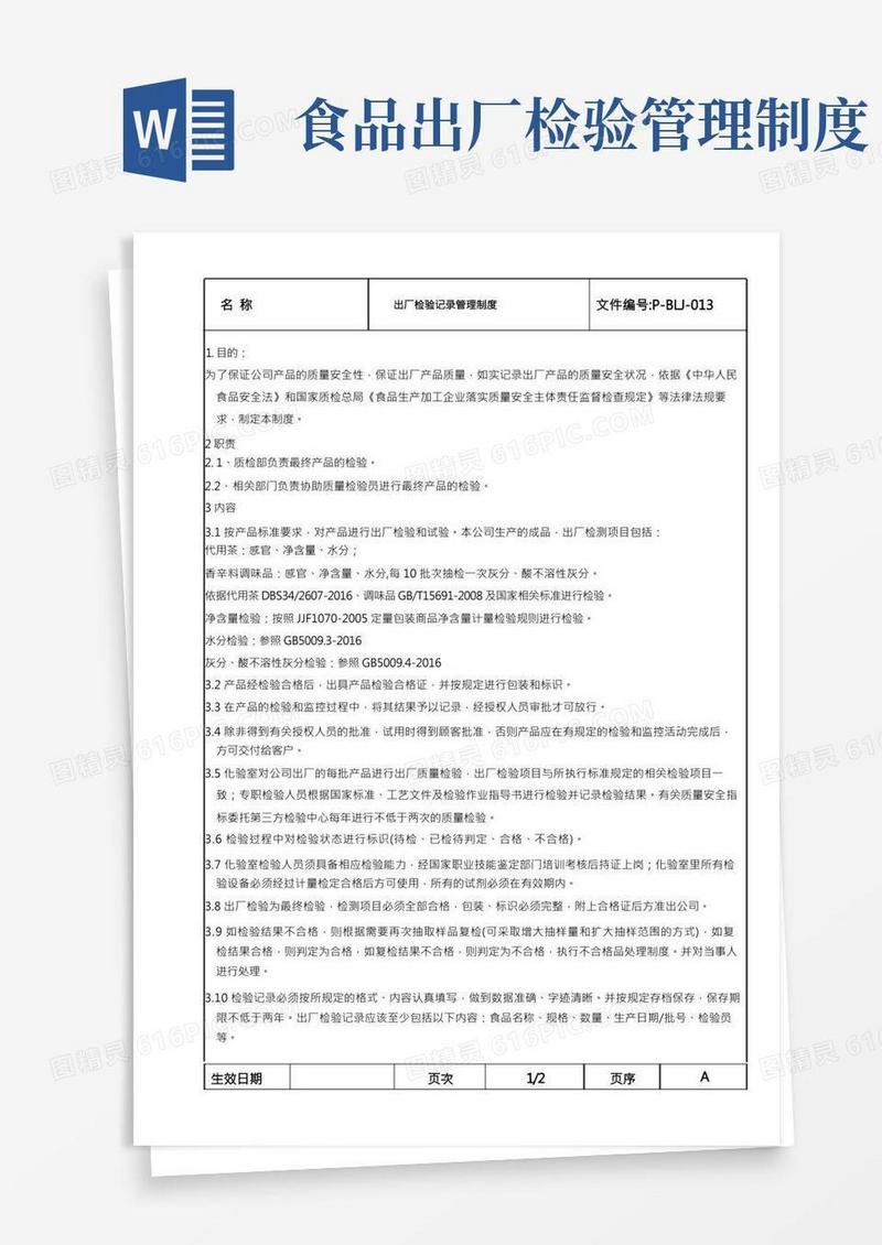 食品生产许可程序文件-18出厂检验记录管理制度