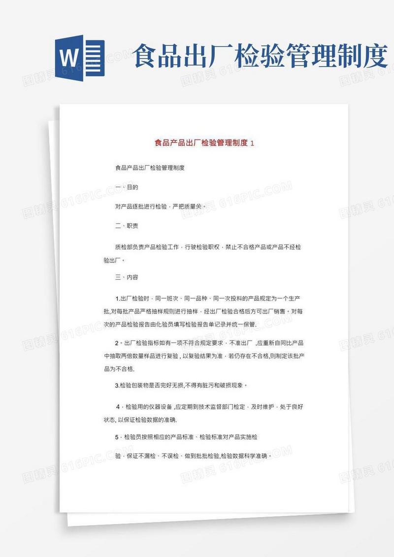 食品产品出厂检验管理制度