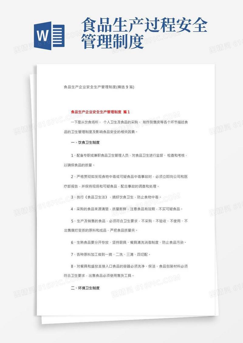 食品生产企业安全生产管理制度(精选9篇)