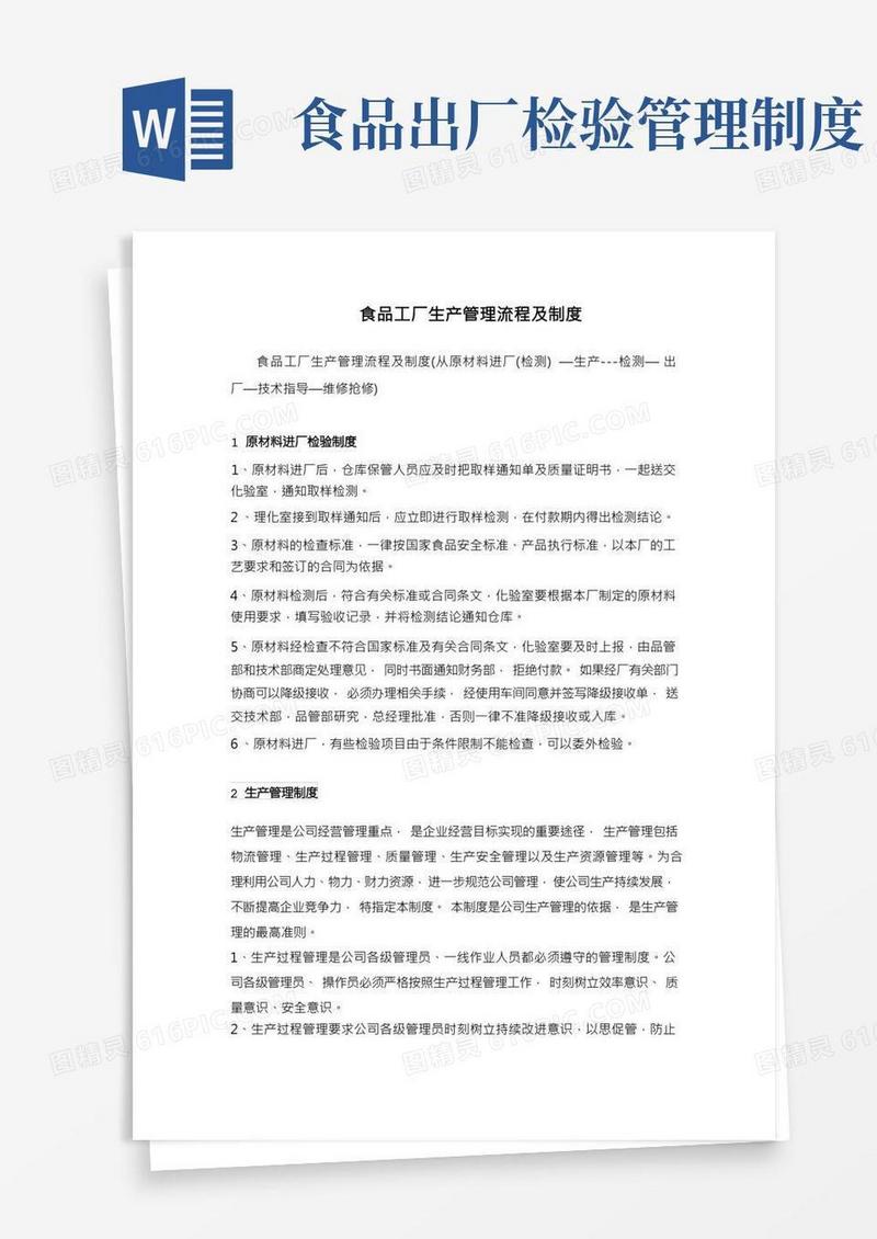 食品工厂生产管理流程及制度
