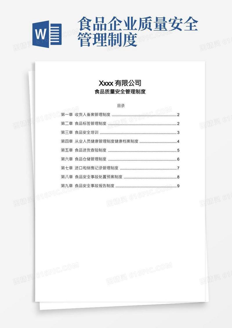 食品质量安全管理制度