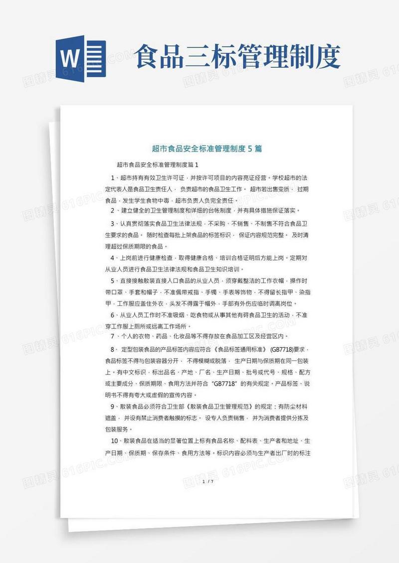 超市食品安全标准管理制度5篇